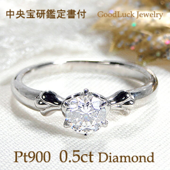 楽天市場】pt900【0.50ct】ダイヤモンド リング【中央宝研鑑定書付 