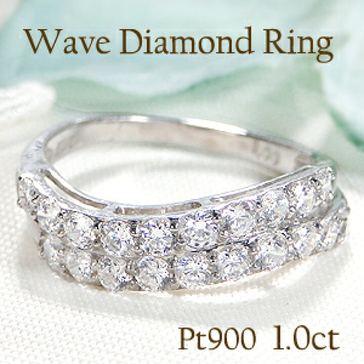 楽天市場】Pt900【1.0ct】ダイヤモンド ウェーブ リング【送料無料 