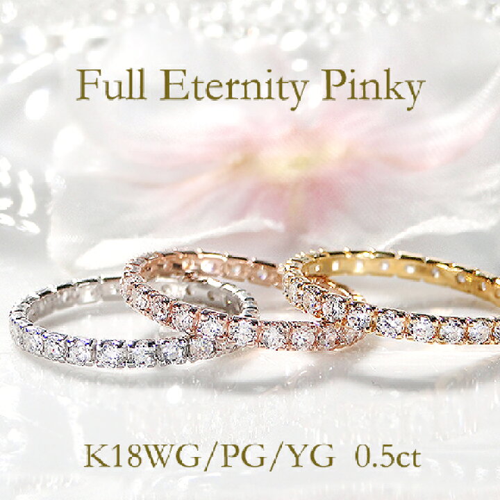楽天市場】K18WG/YG/PG【0.5ct】ダイヤモンド フルエタニティ ピンキー  