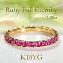 K18YG【1.0ct】ルビー フルエタニティ リングジュエリー アクセ...