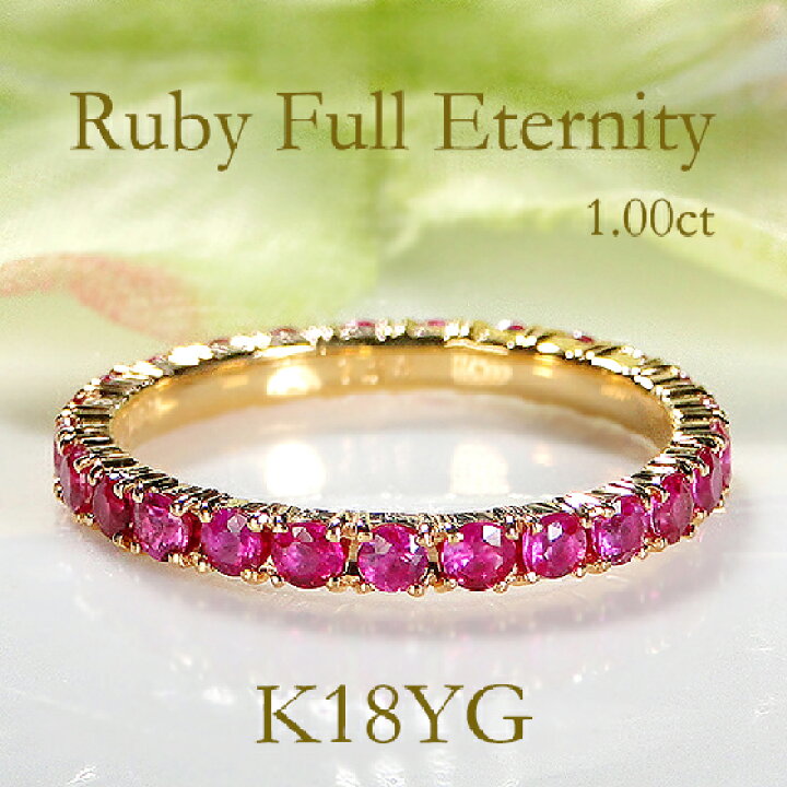 楽天市場】K18YG【1.0ct】ルビー フルエタニティ リングジュエリー  