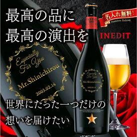 ビール 名入れ 名前刻印 ギフト 退職祝い 男性 プレゼント 送料無料 【 イネディット INEDIT 750ml 】 誕生日プレゼント お酒 開店祝い 女性 名前入り 名前入れ 結婚記念日 夫 開業祝い 飲食 名入り 定年 送別の品 記念品 還暦祝い 父 母 輸入ビール スペイン 母の日