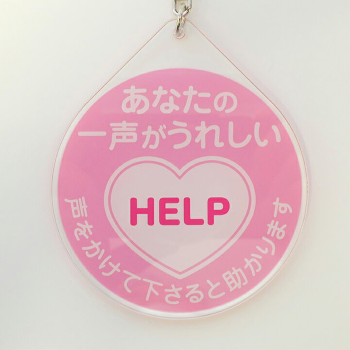 楽天市場】【ヘルプキーホルダー】ヘルプが必要な人に！ヘルプ 