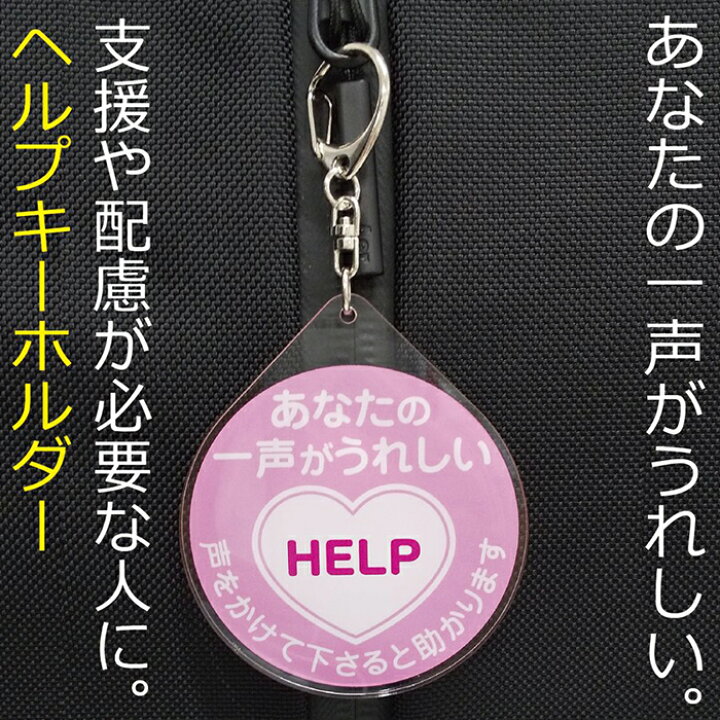 楽天市場】【ヘルプキーホルダー】ヘルプが必要な人に！ヘルプ 