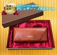 【名入れ無料】 メガネケース PUレザー 贈り物 ギフト ブラウン ブラック ゴールド箔押し シルバー箔押し…