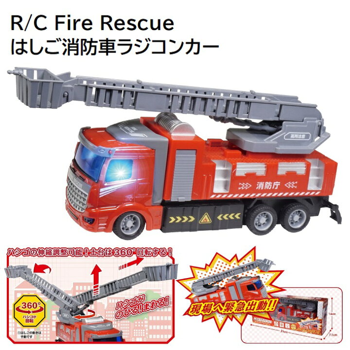 楽天市場 ラジコン 消防車 はしご車 働くクルマ ラジコンカー コントローラー フルファンクション ギミック 電池 車 こども 子供 おもちゃ プレゼント かっこいい グッドメイク 楽天市場店
