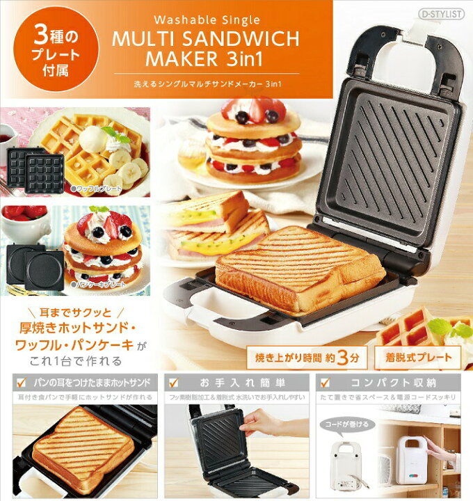 楽天市場】耳まで焼ける 3 in 1 マルチ サンドメーカー シングル 電気 ホットサンド ワッフル パンケーキ 1台3役 トースター 機械 レシピ クッカー くっつかない 軽量 : グッドメイク-楽天市場店 楽天市場】耳まで焼ける 3 in 1 マルチ サンドメーカー シングル 電気 ホットサンド ワッフル パンケーキ 1台3役 トースター 機械 レシピ クッカー くっつかない 軽量 : グッドメイク-楽天市場店