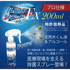 アルコール タイプ 強力 除菌 スプレー クレンズリキッド EX 200ml 日本製 持続効果 長い 天然 抽出 くん液 プロ仕様 やさしい 殺菌