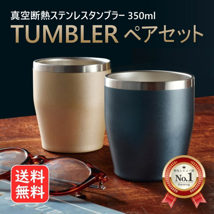 楽天市場 真空断熱 ペア タンブラー 350ml ゴールド ネイビー 2個セット ステンレス 保温 保冷 二重構造 結露しにくい クール ホット 小さめ 洗いやすい おしゃれ グッドメイク 楽天市場店