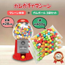 【単品購入より900円お得！本体＆3袋 セット 】ガチャマシーン＆ガムボール 400g×3袋セット ガチャガチャ ガム おもちゃ ガチャガム マシーン マシン 貯金箱 にもなる 1台2役 景品 森 王国 詰め替え 18mm 10円 ガムボール お菓子 ヴィレヴァン ドンキ こども おやつ ご褒美