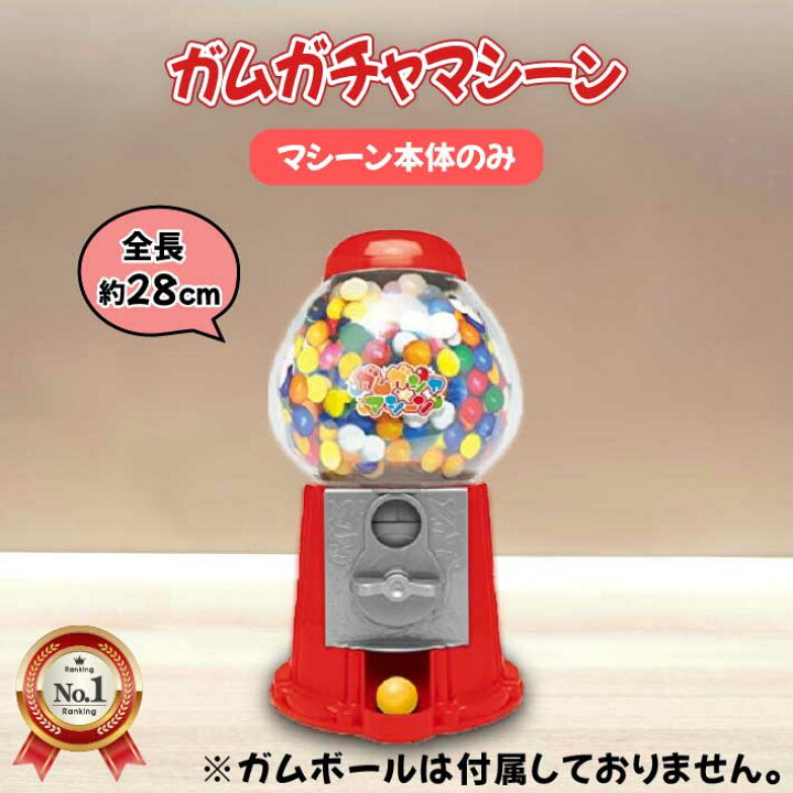 楽天市場 本体のみ ガムガチャマシーン ガムボール ガチャ ガム マシーン マシン バブルガム こども ご褒美 おもちゃ プレゼント ガチャ 貯金箱 グッドメイク 楽天市場店