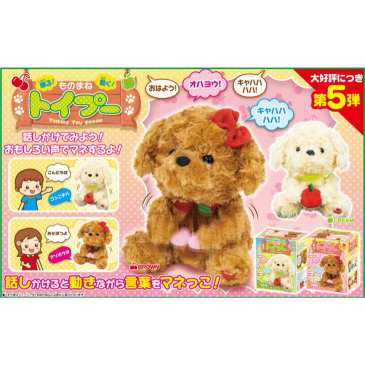 品質検査済 ものまね トイプー トイプードル 動く 喋る まねっこ 子供用 Kids 玩具