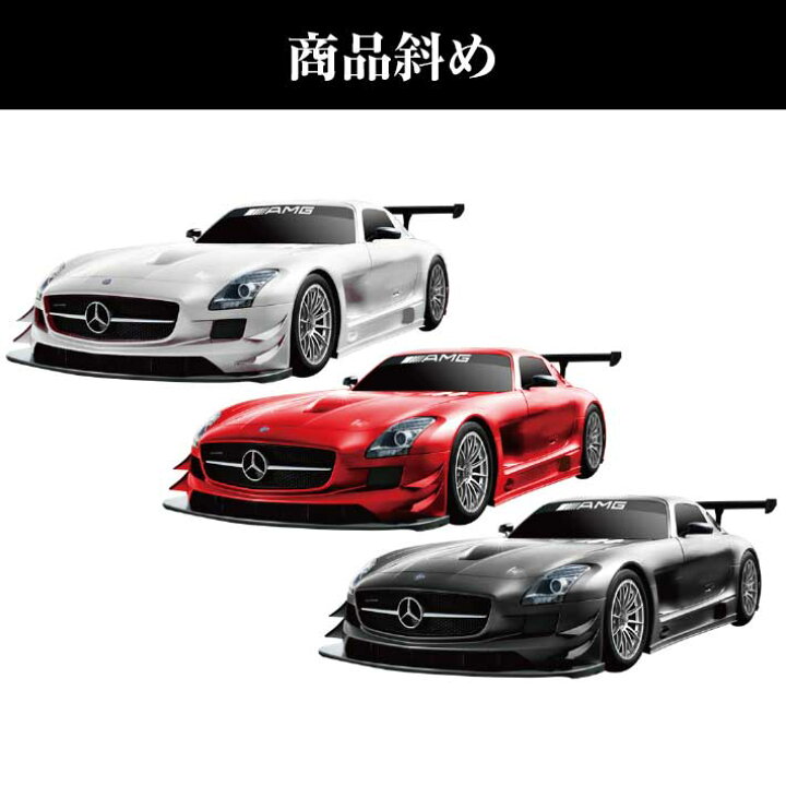 楽天市場 ラジコン メルセデス ベンツ Mercedes Benz Sls Amg Gt3 Rc ラジコンカー ブラック レッド ホワイト 電池 車 スーパーカー こども 子供 おもちゃ かっこいい グッドメイク 楽天市場店