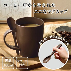 【単品より1000円お得！2個セット】マグカップ スプーン付き コーヒーグラウンド 配合 コーヒー豆 から 生まれた で エコ な マグ ちょうどいい 便利 かわいい