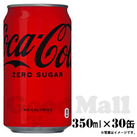 コカ・コーラ ゼロ 350ml×30缶 炭酸飲料 ドリンク