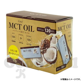 COCO MCT OIL 5g×120包 100％ココナッツ由来原料 MCTオイル（箱無し）送料無料（レターパックプラス）