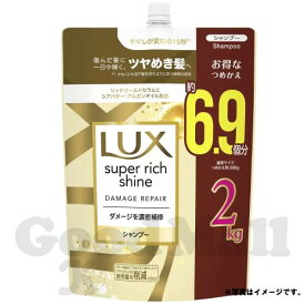 ラックス スーパーリッチシャイン ダメージリペア シャンプー 詰替え用 2kg ボディーケア コストコ ヘルス＆ビューティー