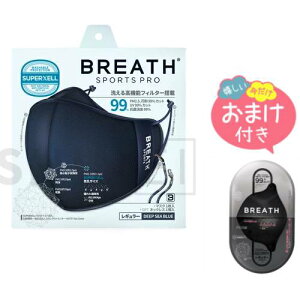 スポーツマスク BREATH SPORTS MASK PRO ブレススポーツマスクプロ ネイビー 1袋(1枚入り)、ネックレス1個入り+おまけ1袋付 ATB-UV+使用 ブレスマスク 冷感効果 手洗い洗濯可能 素早い乾燥 呼吸ラク