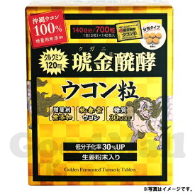 沖縄ウコン堂 クガニ醗酵ウコン粒 140日分（5粒入×140包） サプリメント 健康商品　目玉商品