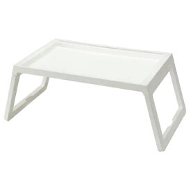 イケア　KLIPSK ベッドトレイ　ホワイト56x36x26cm キッチン用品