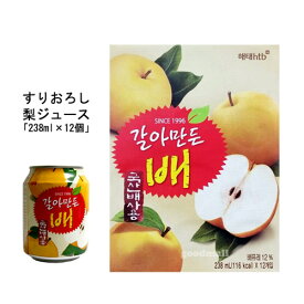 韓国食品 ヘテ 梨ジュース(缶）238ml×12個 ケース売り 韓国飲み物