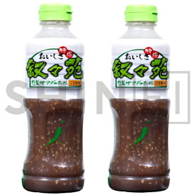 叙々苑 野菜サラダのたれ 500ml×2個 JOJOEN Vegetable Salad Sauce サラダたれ 焼肉 お肉 全国送料無料（レターパックプラス）