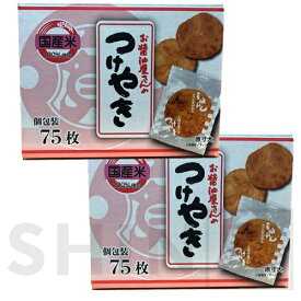 関口醸造 つけやき 75枚×2箱 和菓子 国産米100％を使用 焼醤油の風味豊かなお煎餅 目玉商品 コストコ食品