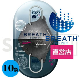 メーカー直営店 BREATH SILVER QUINTET MASK ブレスマスク レギュラー　グレー10袋（1袋×2枚入り、20枚）PM0.1〜PM2.5対応 ナノマスク ウイルス対策 目玉商品