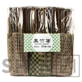 黒竹箸 50膳×3袋 21cm（ご来客用）キッチン用品