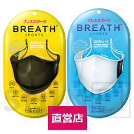 メーカー直営店 スポーツマスク BREATH SPORTS MASK ブレススポーツマスク1袋（1枚入り) ATB-UV+使用 ブレスマスク UVカット 抗菌防臭 冷感効果 手洗い洗濯可能 素早い乾燥 呼吸ラクラク