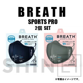 メーカー直営店 スポーツマスク BREATH SPORTS MASK PRO ブレススポーツマスクプロ 2個セット ATB-UV+使用 ブレスマスク 冷感効果 手洗い洗濯可能 素早い乾燥 呼吸ラクラク 目玉商品