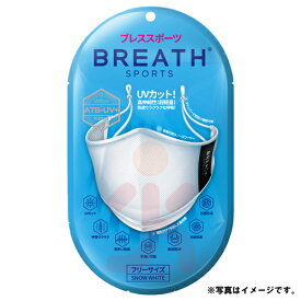 メーカー直営店 スポーツマスク BREATH SPORTS MASK ブレススポーツマスク ホワイト1袋（1枚入り) ATB-UV+使用 ブレスマスク UVカット 抗菌防臭 冷感効果 手洗い洗濯可能 素早い乾燥 呼吸ラクラク