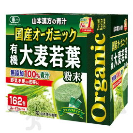 国産 無添加 100% オーガニック 青汁 3g x 162包入 ＜山本漢方製薬＞大麦若葉　目玉商品