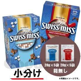 スイスミス ミルクチョコレート ココア＆ミルクチョコレート ココア（マシュマロ入り）10袋（28g×各5袋 ）ココア飲料　目玉商品