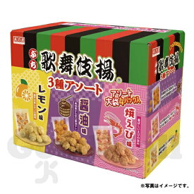 ぷち歌舞伎揚げ アソート3種 60袋入(1056g) レモン味・醤油味・焼きえび味 和菓子 コストコ食品 新商品