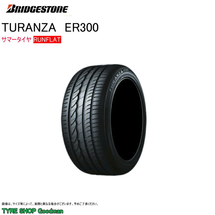 楽天市場】ブリヂストン ランフラット 205/60R16 92W ☆ ER300 