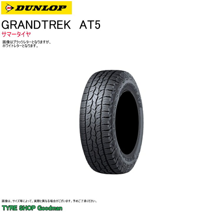 楽天市場】ダンロップ 245/65R17 107H AT5 グラントレック ホワイト  