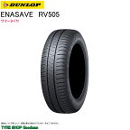 ダンロップ 155/65R14 75H RV505 エナセーブ サマータイヤ (ミニバン用タイヤ)(14インチ)(155-65-14)