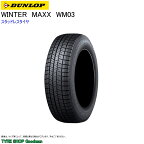 スタッドレス 235/50R17 96Q ダンロップ WM03 ウィンターマックス スタッドレスタイヤ (個人宅不可)(17インチ)(235-50-17)