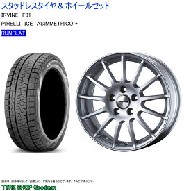 (店頭受取限定)(BMW5・7) 245/50R18 ピレリ ランフラット アイスアシンメトリコ+ & アーヴィンF01 8.0-18 +30 5/120 (スタッドレスタイヤ＆ホイールセット)