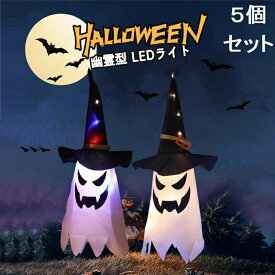 5個セット ハロウィン LEDライト 飾り 吊り下げ ランプ二つモード 幽霊 吊り飾り ハロウィーン 電池式 雰囲気造り 屋外 お化け ハロウィングッズ 肝試し