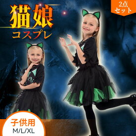 ハロウィン 衣装 子供 猫娘 2点セット コスプレ 子供用 ネコ娘 かぼちゃ コスチューム HALLOWEEN 仮装 イベント 魔法使い こども チュール ワンピース 黒 おすすめ