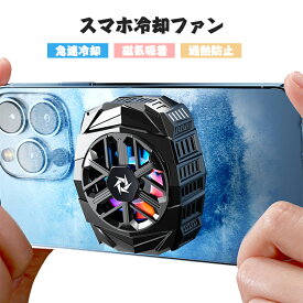 【楽天スーパーSALE 50％OFF】スマホ 冷却 スマホクーラー スマホ冷却ファン ペルチェ素子 Mag-Safe磁気式 放熱装置 半導体 冷却クーラーファン 急速冷却 温度控え マグネット式 静音 軽量 小型 USB給電 実況 ゲーム専用 iPhon