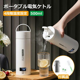 ポータブル電気ケトル 電気水筒 4段階温度設定 304ステンレス製 316ステンレス製 携帯性 電気ポット 500ml 小型 軽量 ミニ 魔法瓶ポット 漏れ防止 空だき防止機能保温機能 自動電源OFF