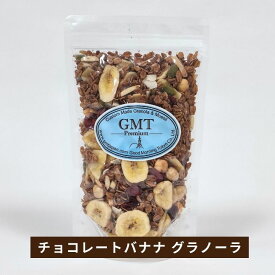 シリアル専門店GMT チョコレートバナナ グラノーラ 270gサイズ