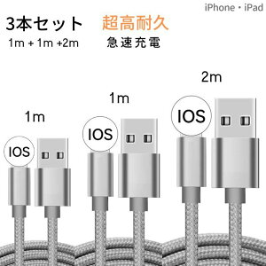 iPhone 充電 ケーブル 急速充電 1m+1m+2m 3本セット iPhone/iPadに対応 断線に強い USB ケーブル 充電 アイフォン ケーブル データ転送 高速 強靭 あいふぉん ケーブル ネジレや絡み防止 iphoneケーブル