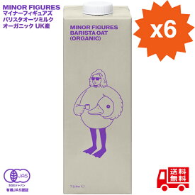 【送料無料】 有機 バリスタ オーツミルク 1L×6本［ マイナーフィギュアズ MINOR FIGURES オーガニック JAS 認定 オーツ麦 オーツ ヴィーガン ビーガン ミルク 砂糖不使用 無添加 オートミルク プラントベース バリスタ推奨 プロ仕様 カフェ導入品]