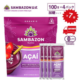 送料無料 【公式】サンバゾン アサイー 加糖 冷凍 100g×28個（ 4パック入り×7袋 ） 有機JAS認定 オーガニック スムージー アサイーボウル 28食分 オリジナルブレンド お店の味を再現 美容 健康 スーパーフード 正規輸入品 SAMBAZON