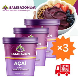 【 当店限定 】新発売 送料無料 サンバゾン 新発売 冷凍アサイー ソルベ 加糖 500ml×3個 セット 5食分 盛り付けるだけで 簡単本格 アサイーボウル ！スムージー ピューレ アサイーボウル USDA オーガニック（米国農務省） アサイー
