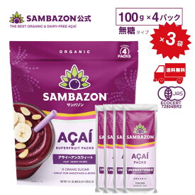 送料無料 【 公式 】サンバゾン アサイー 無糖 冷凍 100g×12個（ 4パック入り×3 ) 有機JAS認定 オーガニック スムージー アサイーボウル 砂糖不使用 12食分 美容 健康 スーパーフード 正規輸入品 SAMBAZON